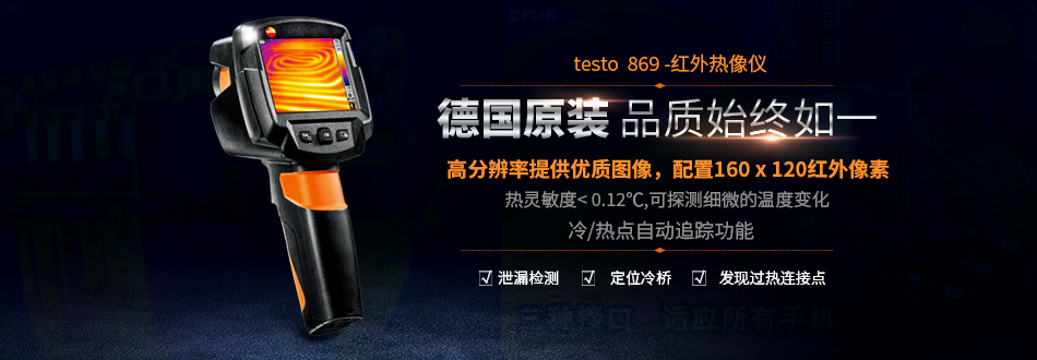 testo869红外热成像仪testo868 871 872德国德图红外线地暖热像仪